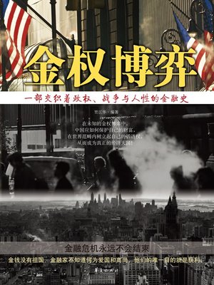 cover image of 金权博弈 (Finance and Power Game)